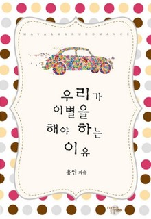우리가 이별을 해야 하는 이유