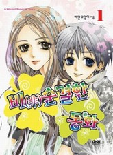 비(非)순결한 동화 표지 이미지