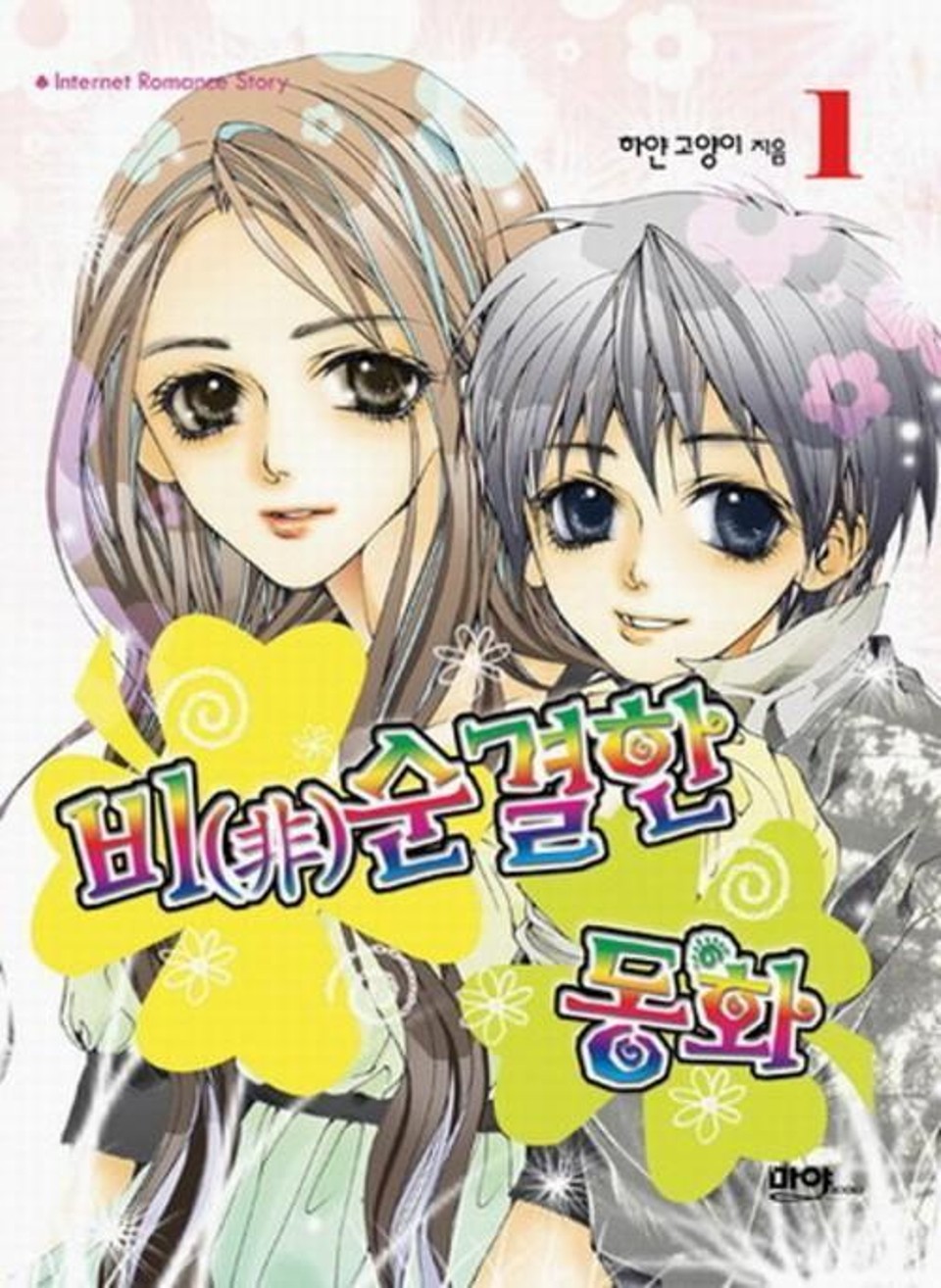 비 (非)순결한 동화 1