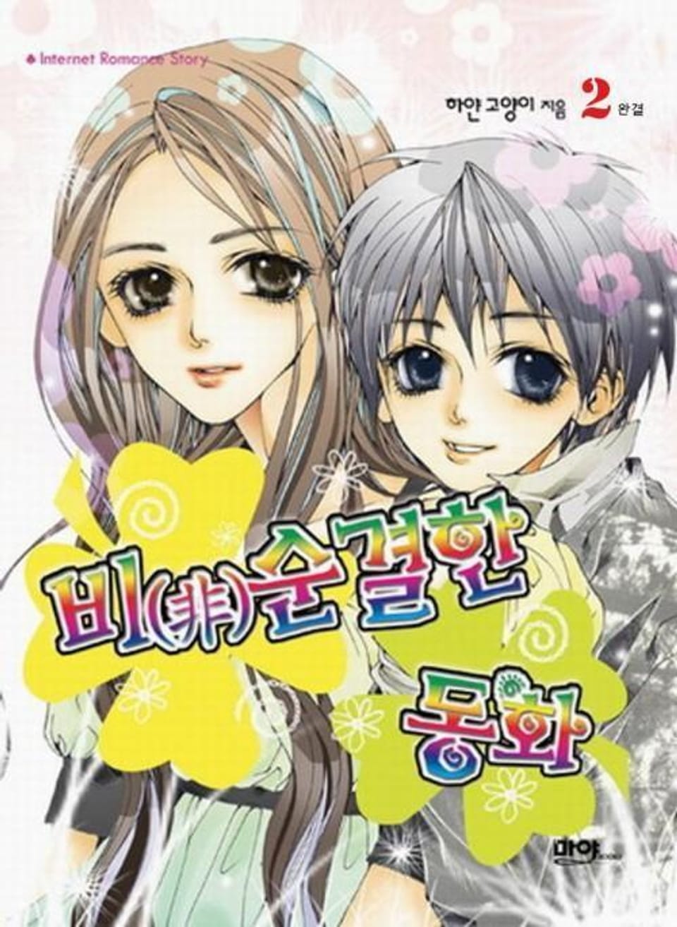 비 (非)순결한 동화 2 (완결)