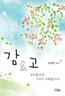 감&고 (감사합니다 그리고 고맙습니다)