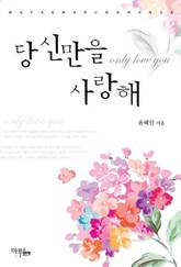 당신만을 사랑해 표지 이미지