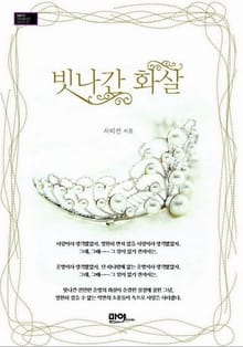 빗나간 화살