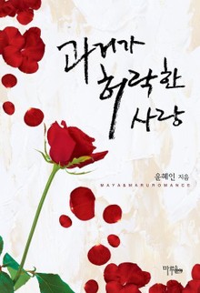 과거가 허락한 사랑
