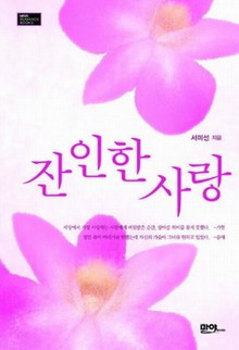 잔인한 사랑