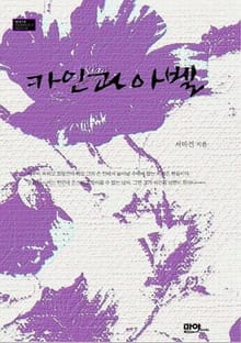 카인과 아벨