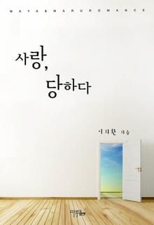 사랑, 당하다