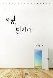 사랑, 당하다