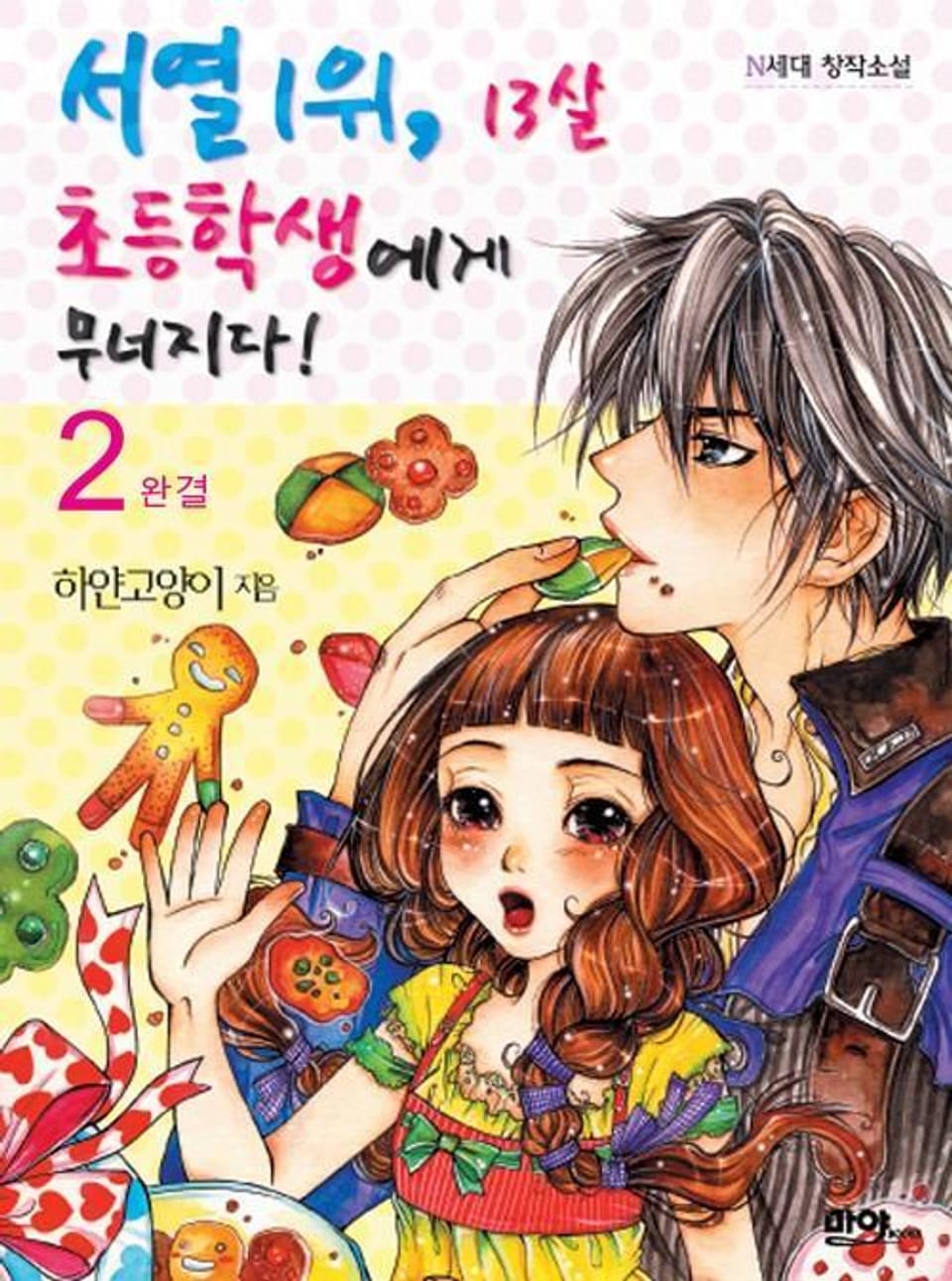 서열 1위, 13살 초등학생에게 무너지다! 2 (완결)