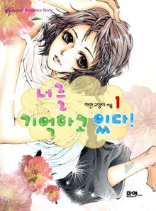 너를 기억하고 있다