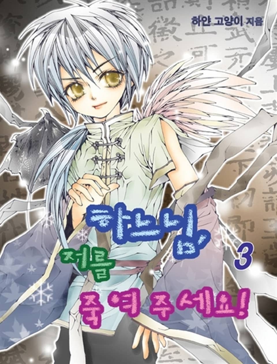 하느님 저를 죽여 주세요 3 (완결)