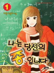 나는 당신의 종입니다