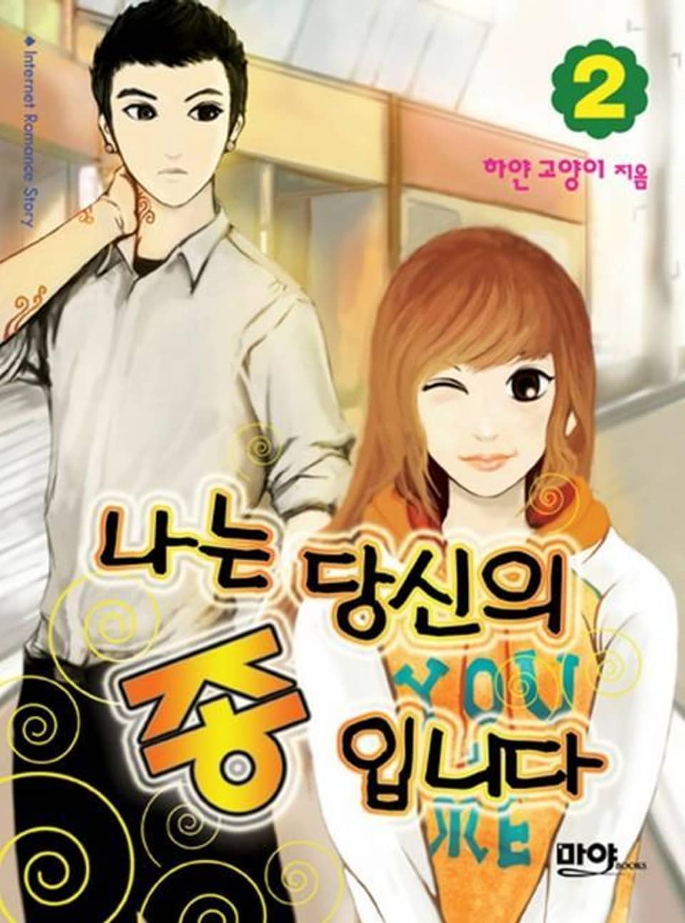 나는 당신의 종입니다 2 (완결)