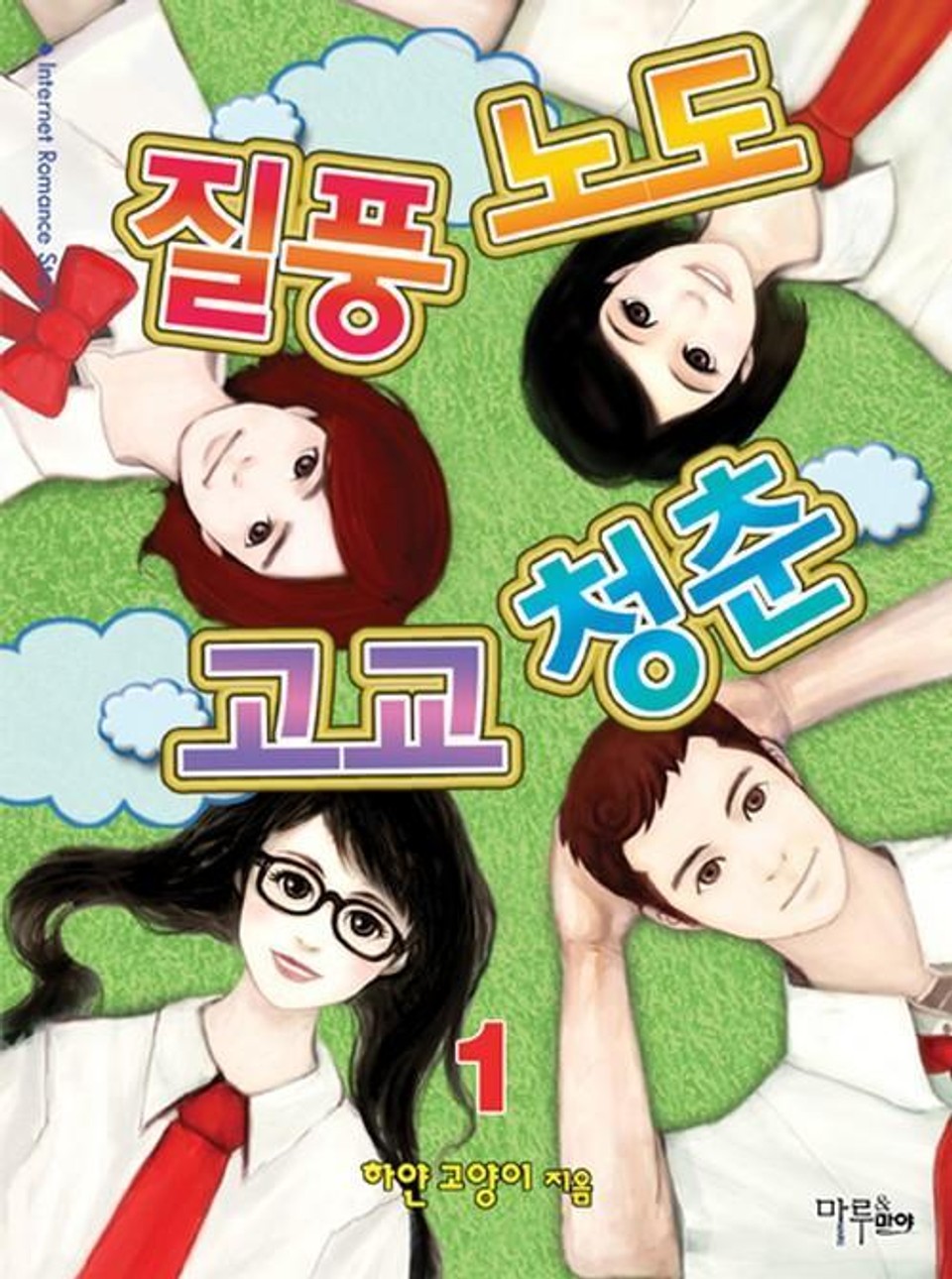 질풍노도 고교 청춘 1