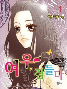 여우 잠들다