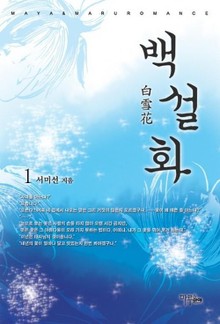 백설화