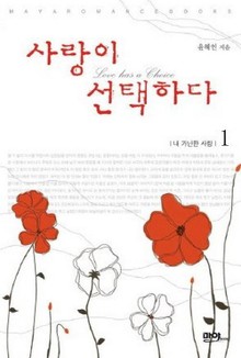 사랑이 선택하다