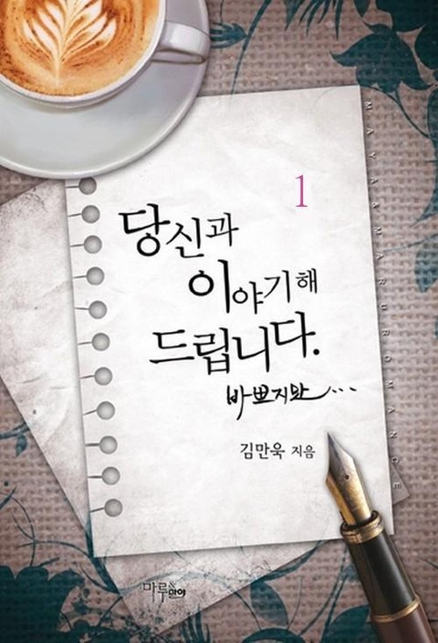 당신과 이야기해 드립니다 바쁘지만 표지 이미지