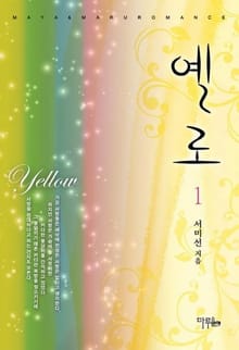 옐로