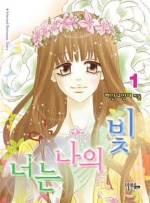 너는 나의 빛