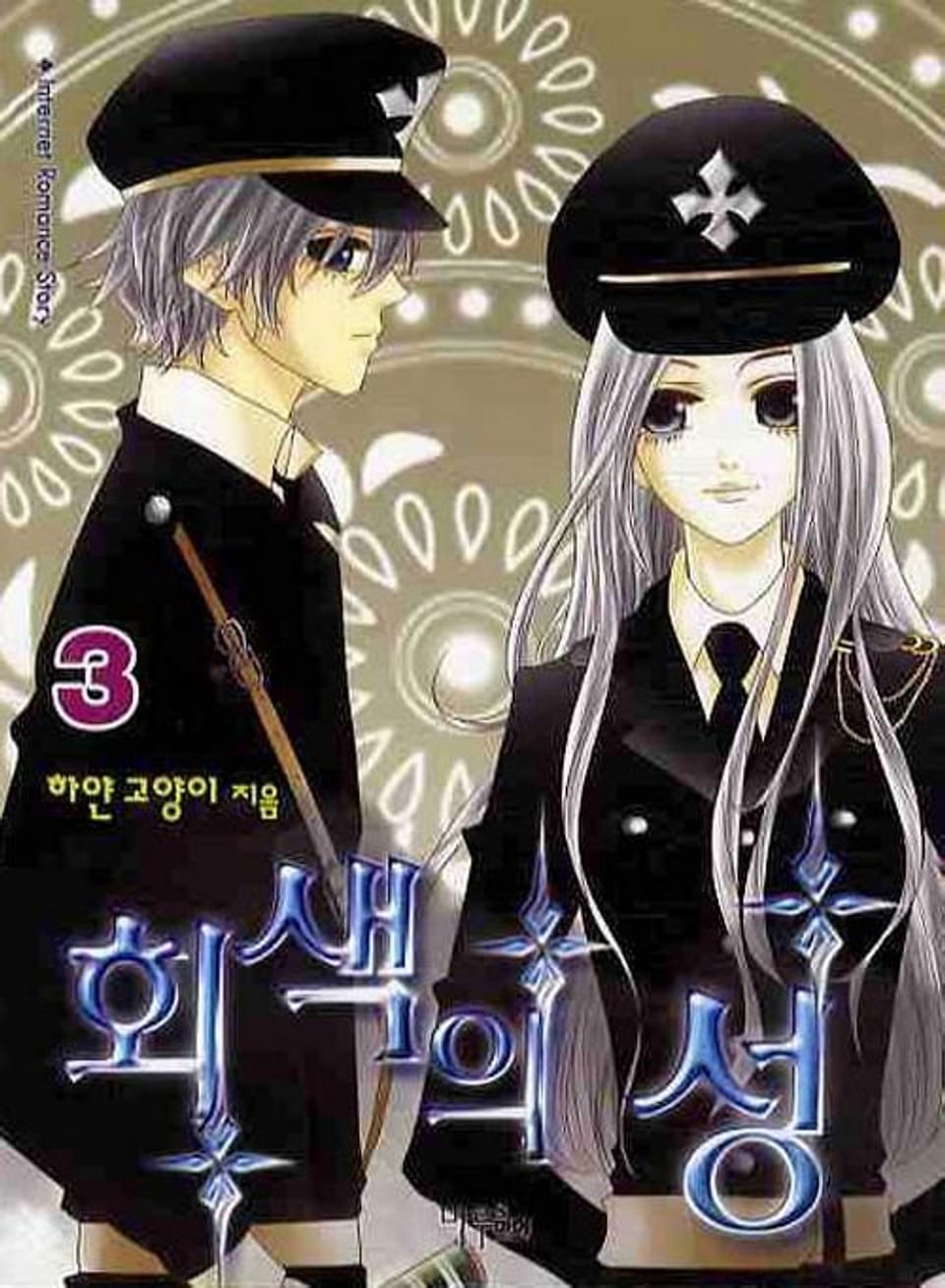 회색의 성 3 (완결)