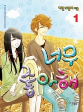 너무 좋아해 표지 이미지