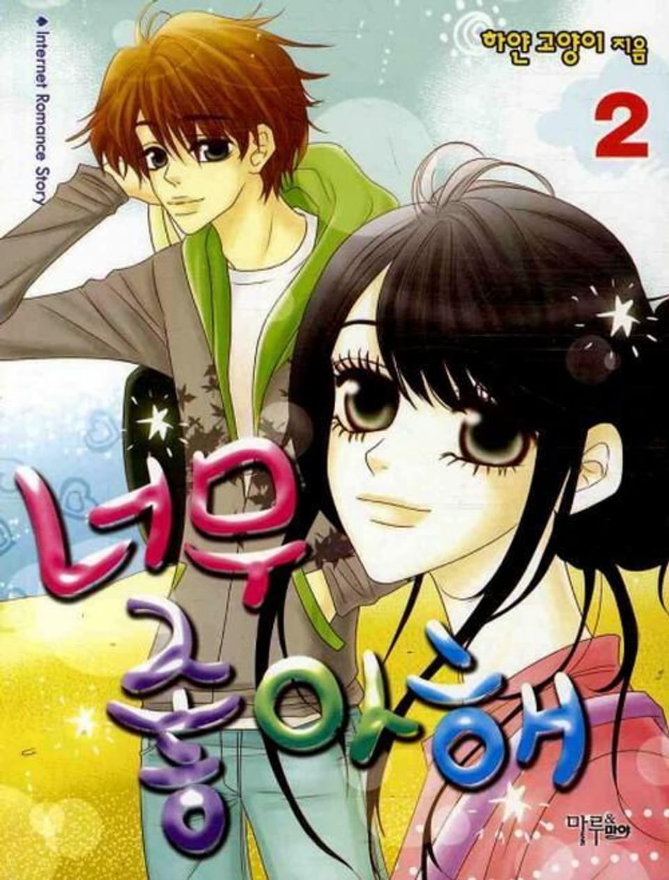 너무 좋아해 2 (완결)