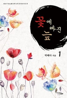 꽃에 빠진 늪