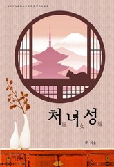 처녀성 표지 이미지