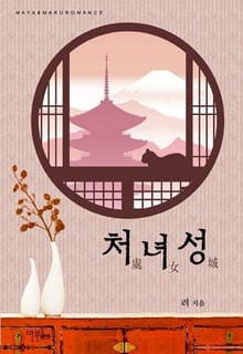 처녀성