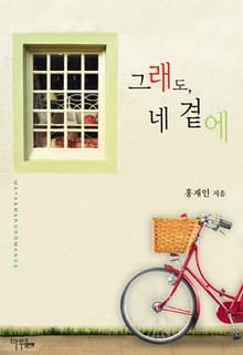 그래도, 네 곁에