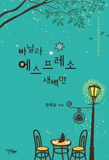 바닐라 에스프레소 새벽반