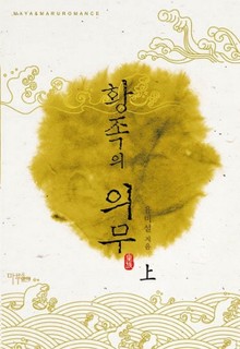 황족의 의무