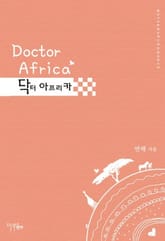 닥터 아프리카 표지 이미지