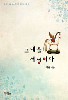 그대를 서성이다