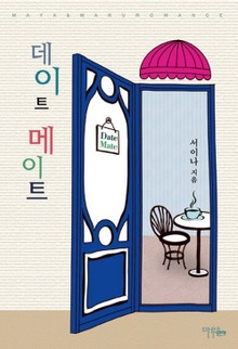 데이트 메이트