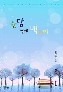 한담 옆에 백고미