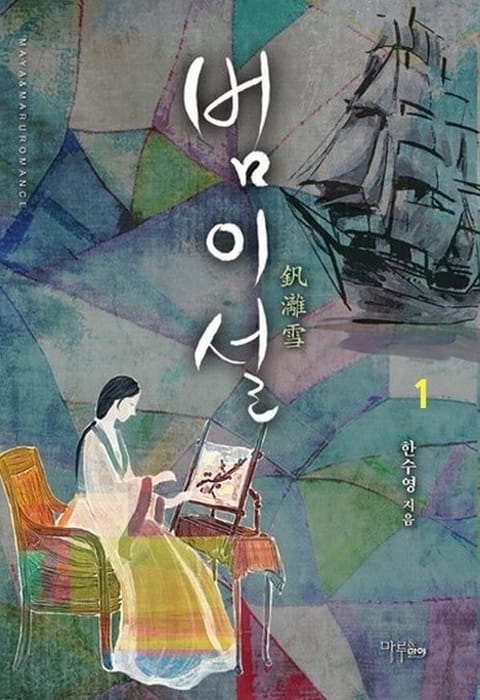 범이설