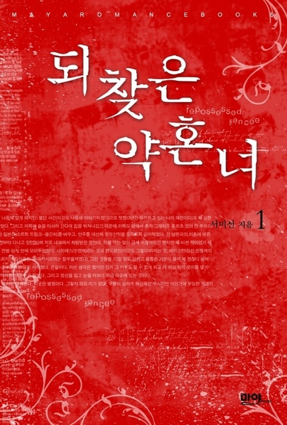 되찾은 약혼녀 1