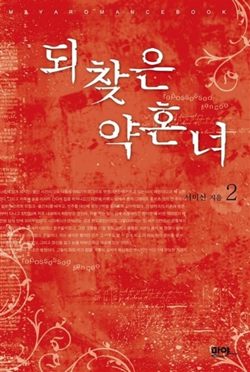 되찾은 약혼녀 2 (완결)