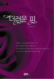 더러운 피