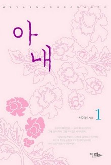아내