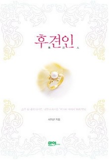 후견인
