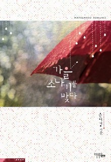 가을 소나기를 맞다