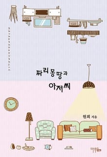 짜리몽땅과 아저씨
