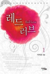 레드 러브 표지 이미지