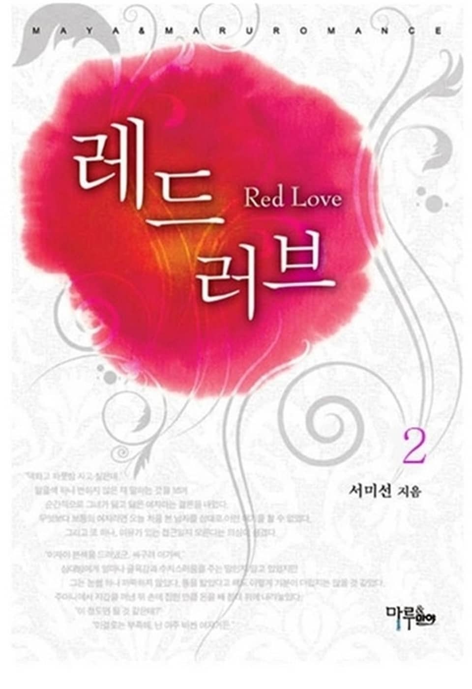레드 러브 2 (완결)