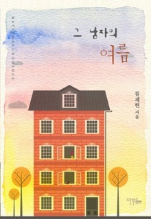 그 남자의 여름
