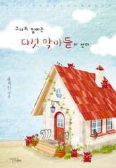 그녀의 집에는 다섯 악마들이 산다 표지 이미지