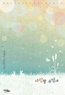 사랑할 수밖에